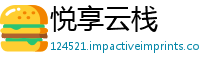 悦享云栈